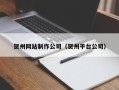 莘县贺州网站制作公司（贺州平台公司）